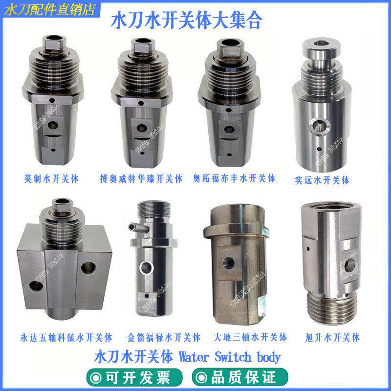 水刀配件永达五轴水开关体元利搏奥奥拓福实远水开关体圆型水开关