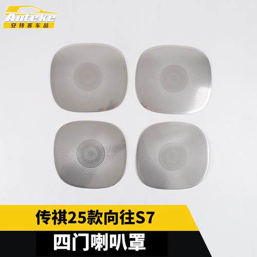 适用于传祺25款向往S7四门喇叭罩不锈钢面板内部装饰配件汽车用品