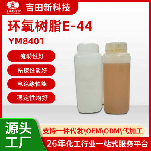 1吉田YM8401环氧树脂E-44是热固性型 稳定性好  粘接力好无色透明