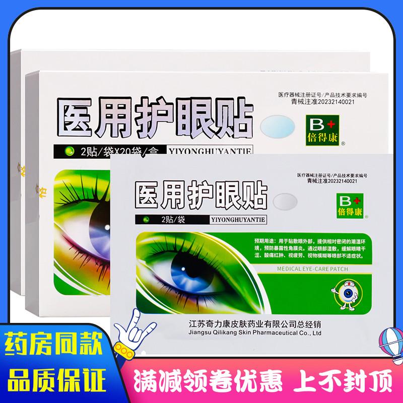 噜噜鼠正品倍得康护眼贴袋成人中老年人外用眼贴眼睛干涩酸痛红肿
