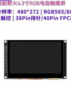 4.3寸电容屏RGB接口F429FPGA野火开发板 6ULL分辨率480*272