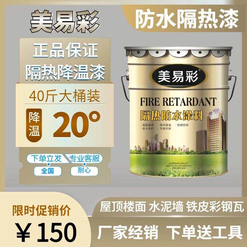 美易彩隔热漆屋顶隔热防水涂料铁皮厂水泥顶彩钢瓦专用防晒降温漆