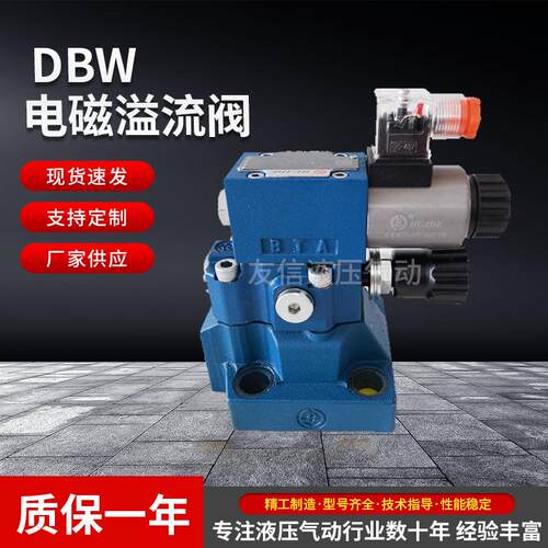 正品北京DBW10B-1-30B高压电磁阀溢流阀压力阀DBW20B量大价优