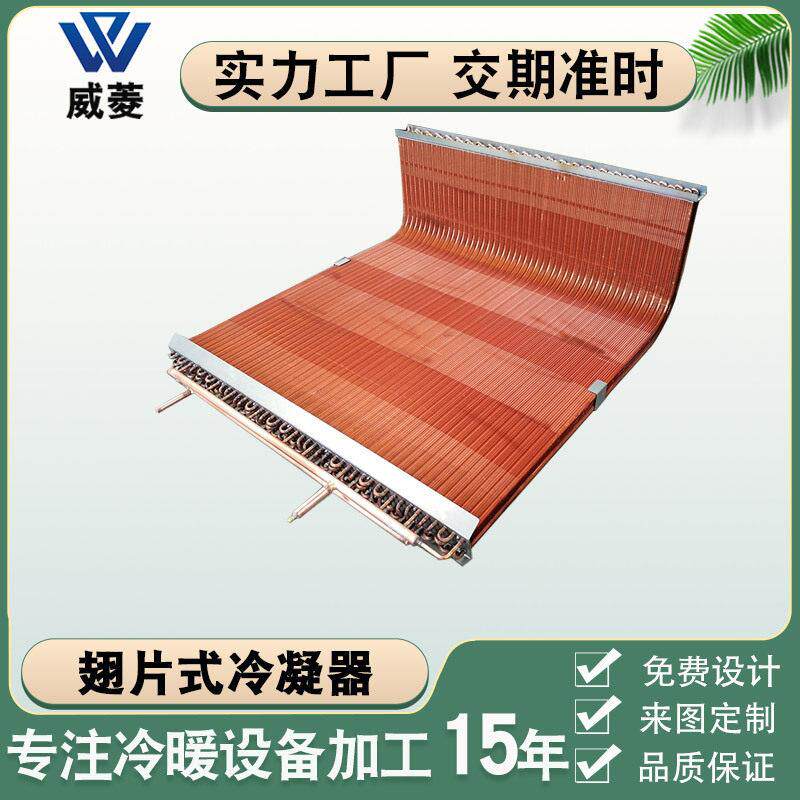 铜翅片冷凝器风冷铜管不锈钢钣金空调盘管L型蒸发换热器厂家非标