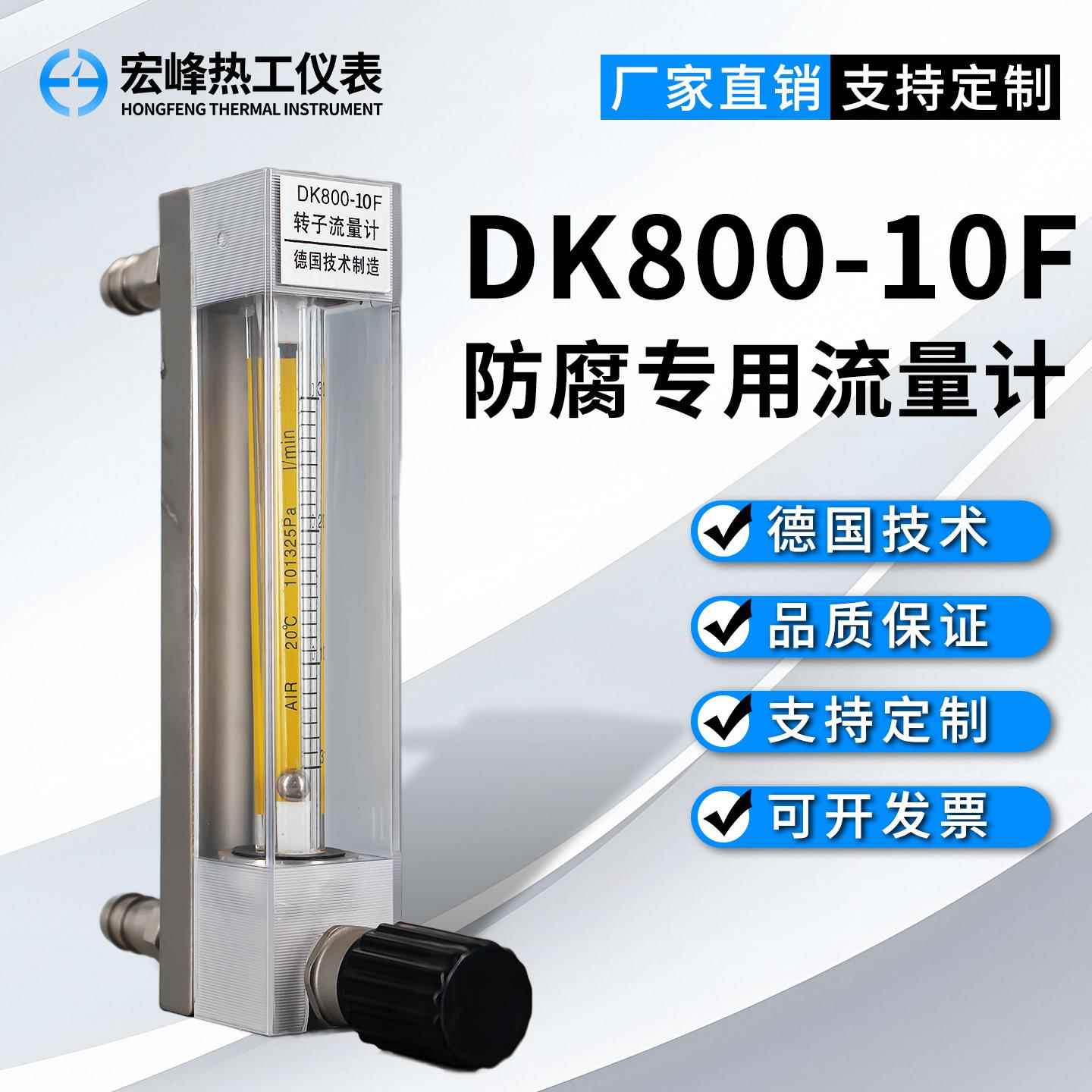DK800-10F玻璃转子流量计防腐防锈微小气体液体不锈钢流量计