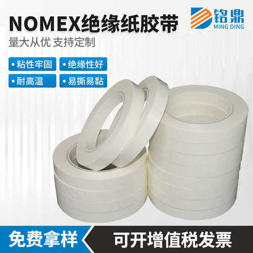 批发nomex绝缘纸胶带防火绝缘青稞纸变压器耐高温T410诺美纸模切