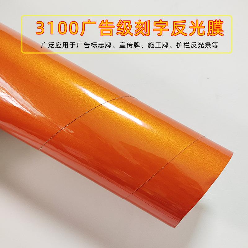 3100刻字反光膜广告级道路刻字标识标牌公路施工警示牌贴膜
