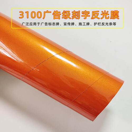 3100刻字反光膜广告级道路刻字标识标牌公路施工警示牌贴膜