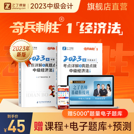 奇兵制胜1一经济法之了课堂中级会计2023教材职称师考试题库书实务财管网课，网络课程真题试卷模拟骑兵知了23年押题密卷2024