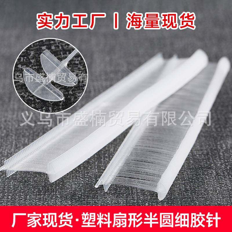 塑料标签胶针细胶针叶片细胶针扇形半圆细胶针服装商标吊牌枪针