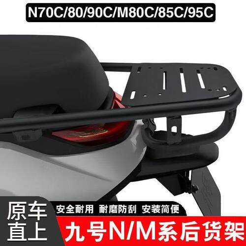 九号后尾架加厚M80C/M85C/M95C/N70/N85/N90适用于原装9号电动车
