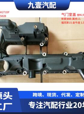 DS7Z6582C适用福特翼虎1.5T发动机气门室盖总成DS7G-6K271-DB