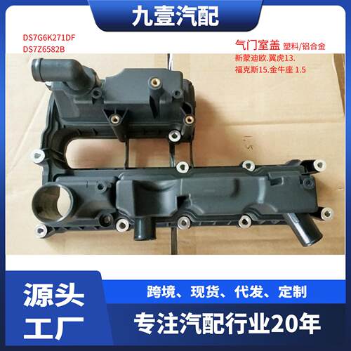 DS7Z6582C适用福特翼虎1.5T发动机气门室盖总成DS7G-6K271-DB