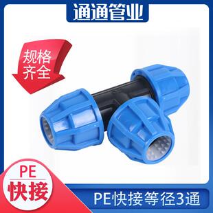 pe管材快速3通接头pe自来水管硬管管件4分pe管自来水水管快接三通