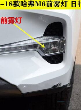 适配长城哈弗M6前雾灯前杠灯LED日行灯哈佛m6左右前雾灯罩日行灯