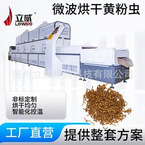 微波大麦虫面包虫烘干设备黑水虻膨化鸟食鱼食烘干设备