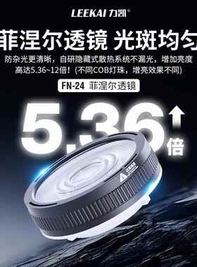 力凯FN24菲涅尔透镜 迷你保荣口聚光附件摄影摄像短影片增亮可携式