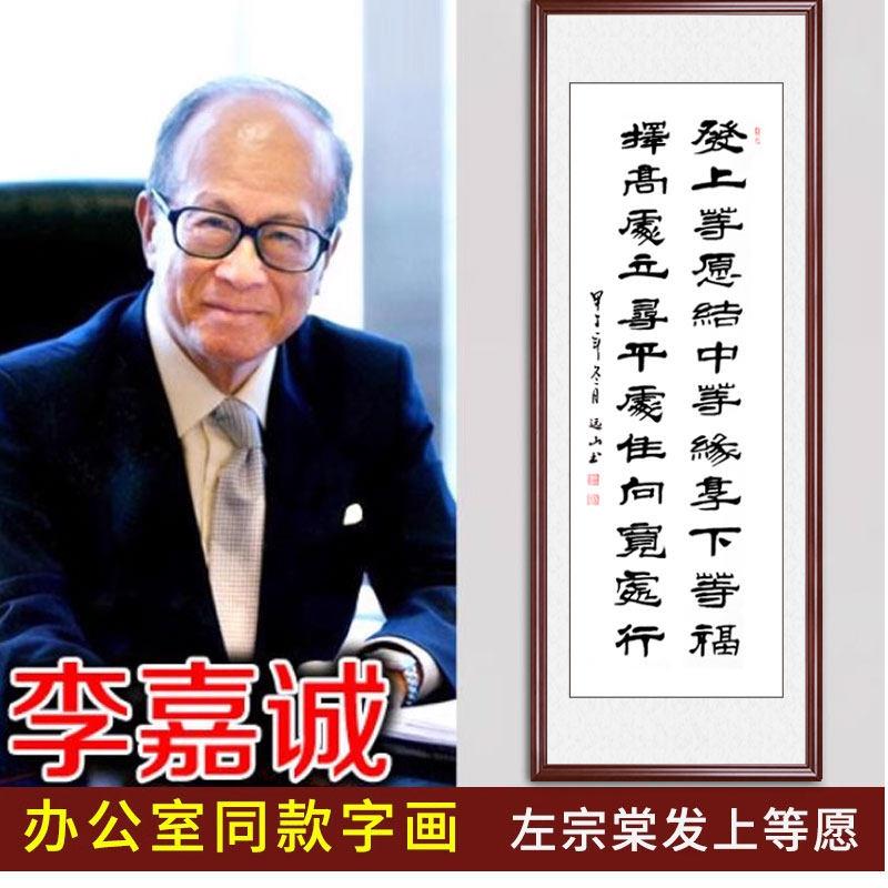 发上等愿李嘉诚办公室书法作品真迹客厅字画左宗棠竖幅手写已装裱