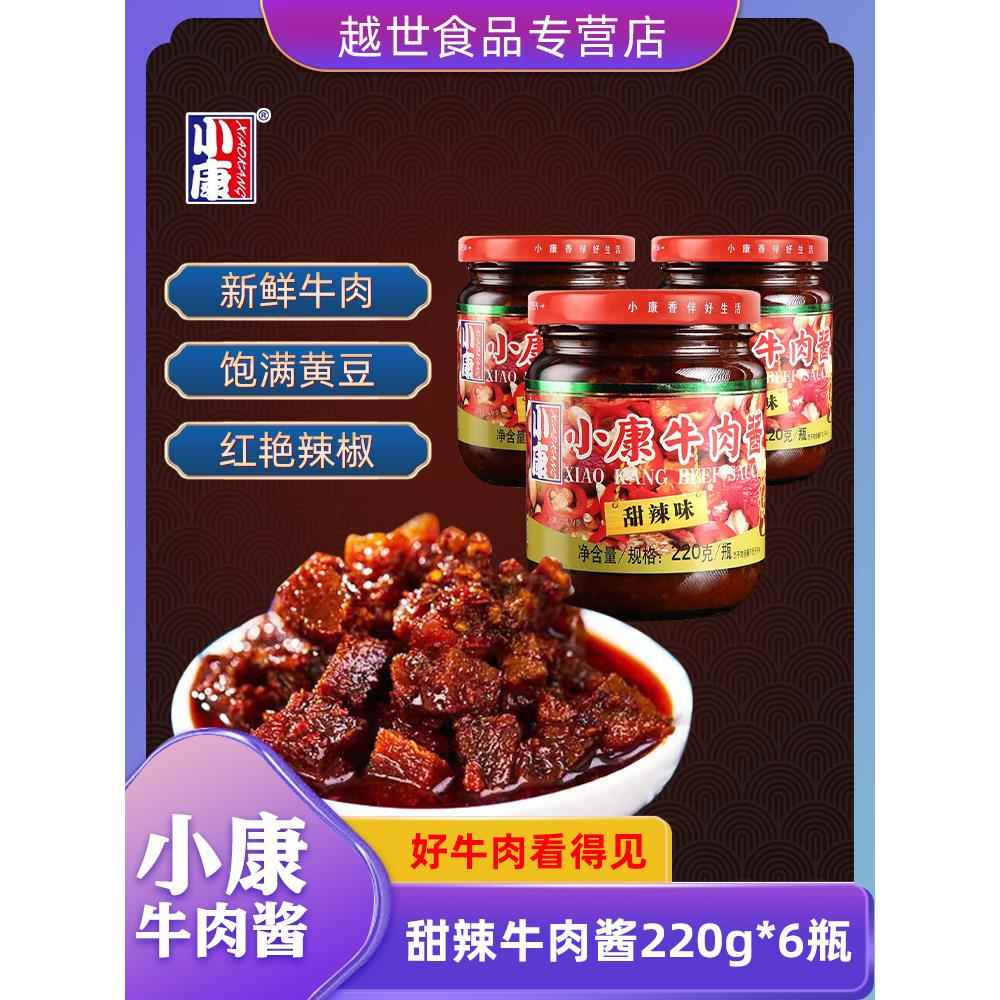 小康牛肉酱甜辣香辣175g/220g*3瓶下饭火锅调味品徐州小康牛肉酱