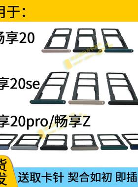 适用于华为畅享20pro 20plus 20se 畅享Z卡托卡槽DVC MLD-AL10卡