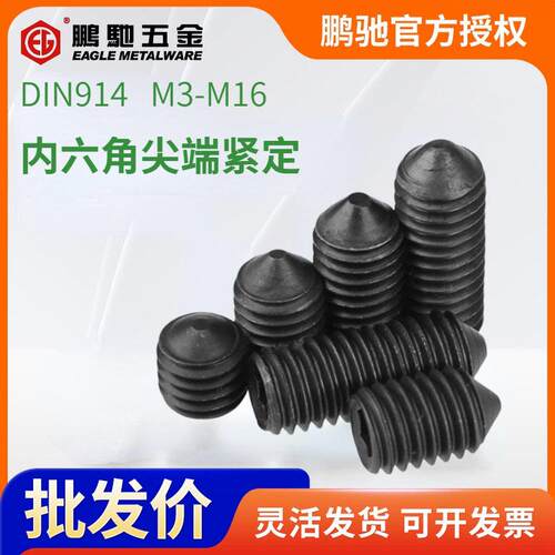 EG鹏驰12.9级内六角螺丝D紧定机米止付M3-M16精密
