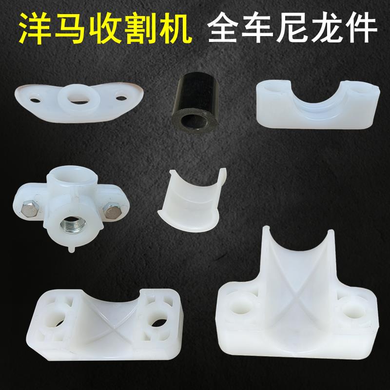 洋马1180收割机配件全车尼龙件卡座小船衬洋马套塑料套轴套三通