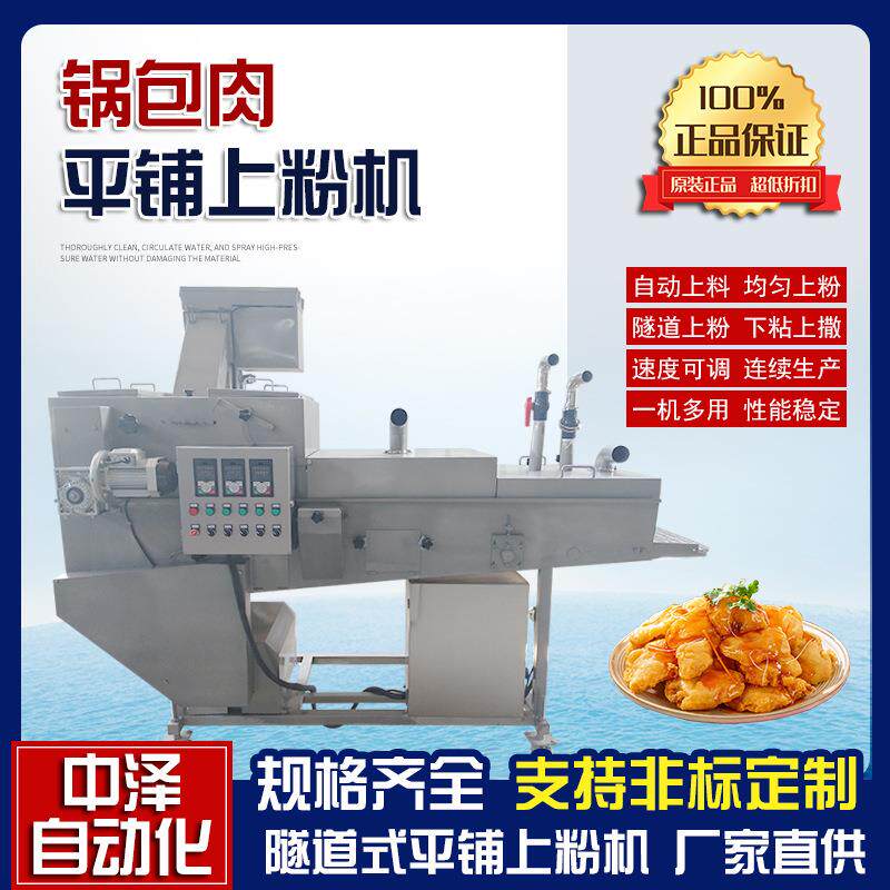锅包肉平铺上粉机中泽全自动溜肉片上粉机商用隧道式上浆裹粉机