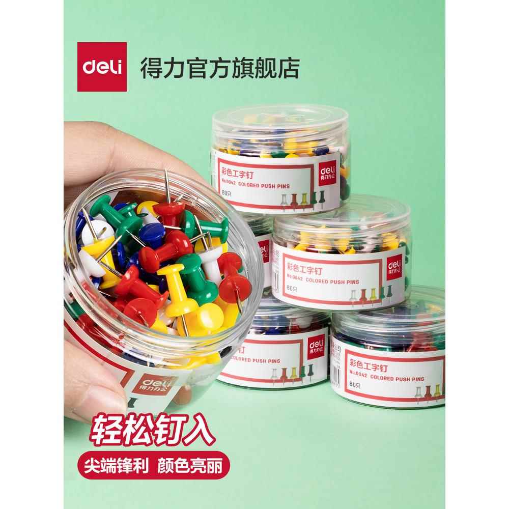 得力工字钉彩色工字钉装饰图钉平头钉按钉不锈钢手工大头针平面钉子软木钉美工钉子大头照片墙装饰创意图钉