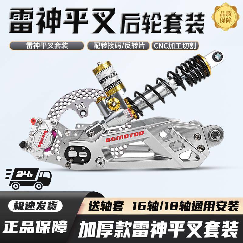 加厚款雷神平叉套装9号N/E/M系配件改装后轮一整套减震平叉套装