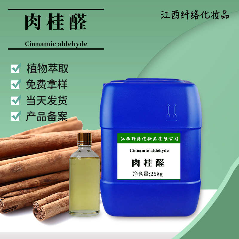 肉桂醛 Cinnamaldehyde桂皮醛 农业防虫饲料添加日化原料合成香料