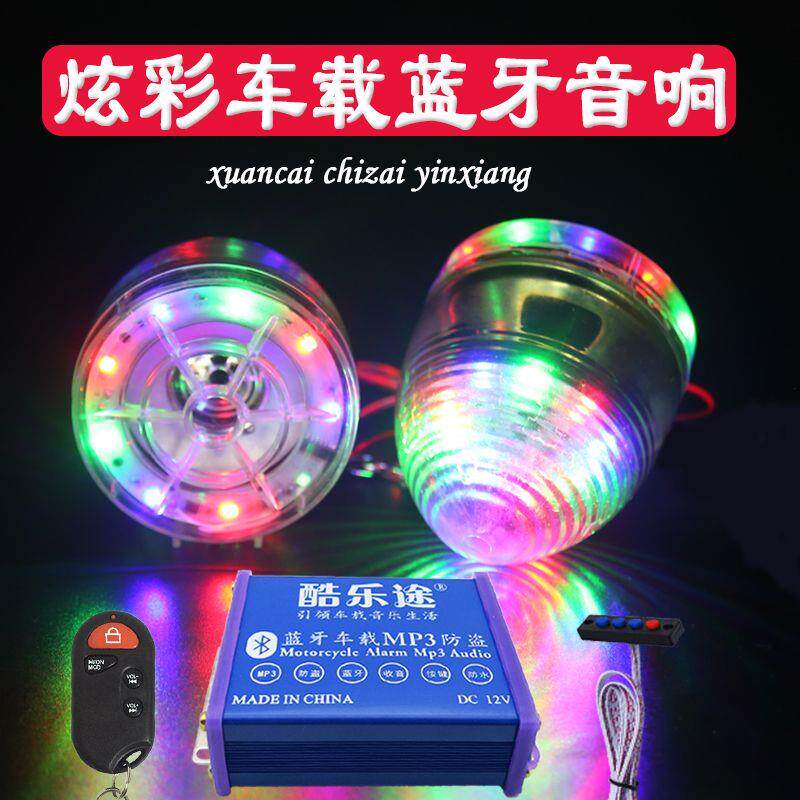 摩托车音响低音炮防水电动车专用蓝牙音响电瓶车音响骑行防盗带灯