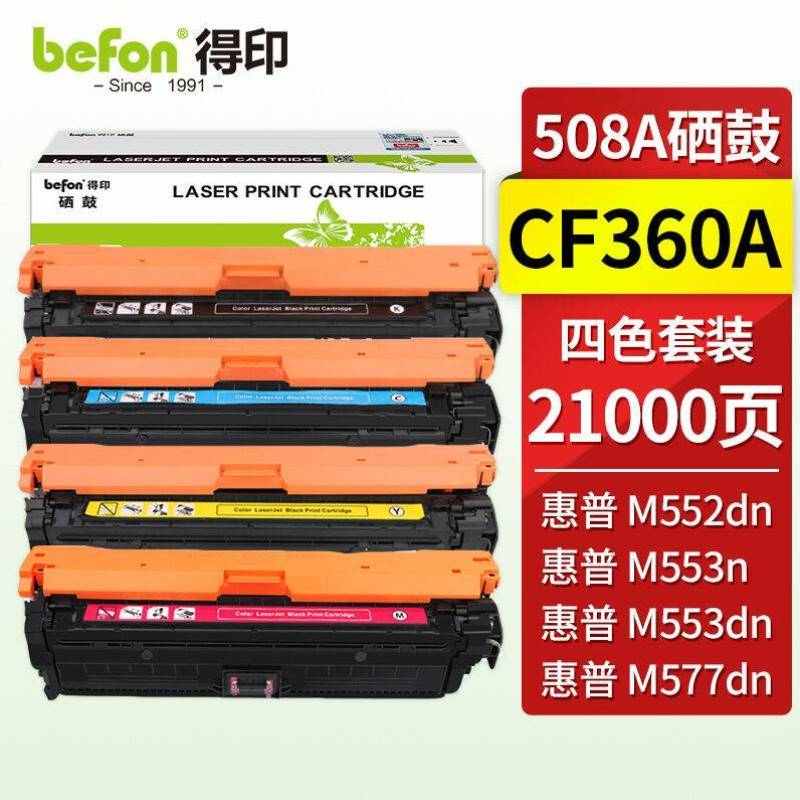 得印CF360A四色硒鼓套装508A适用M552dnM553n/dn/dnm/xM577