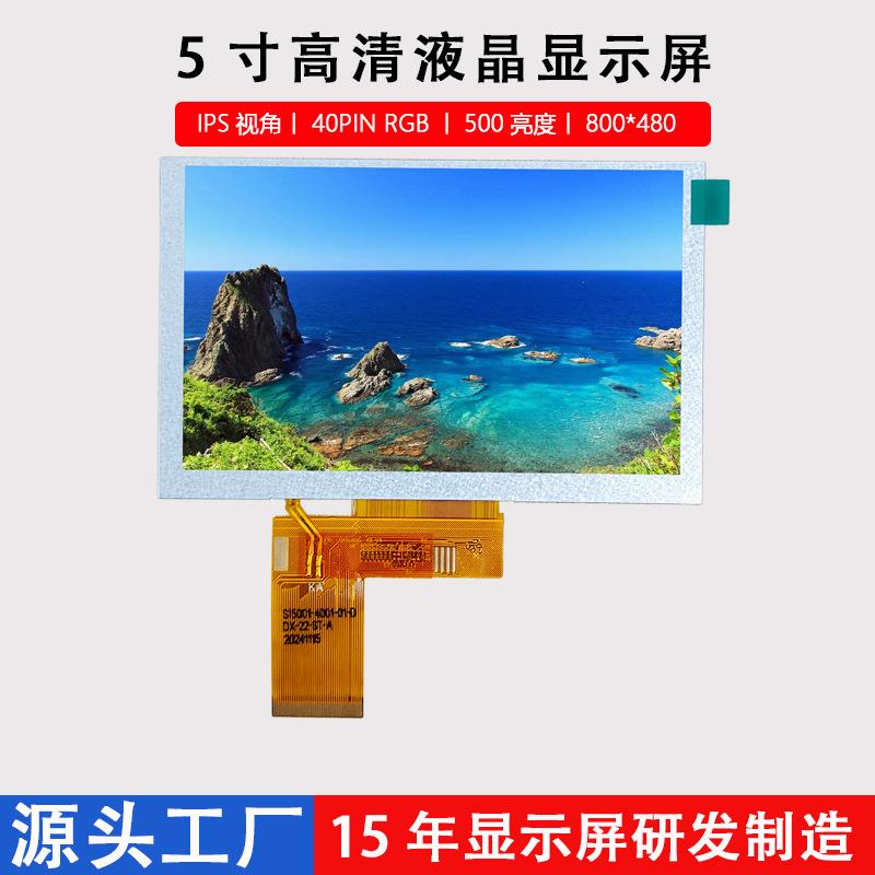 5寸液晶显示屏IPS视角工业电子车载800*480分辨率LCDIPS广视角