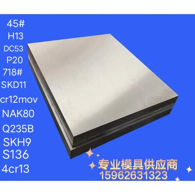 模具钢SKD11 2311 718H DC53 CR12MOV P20 D2 45#毛料