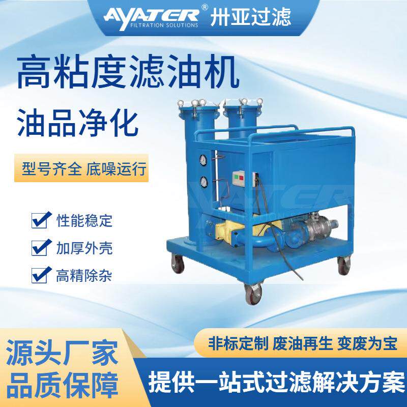 过滤 废油处理设备SYG-A高粘度滤油机润滑油液压油滤油机