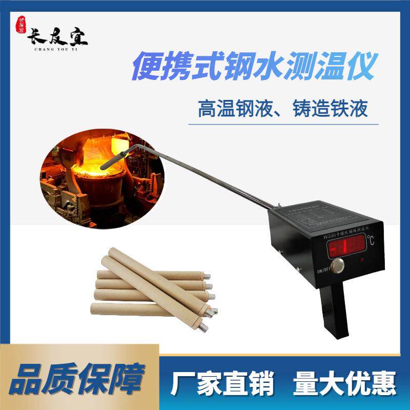 便携式钢水熔炼测温仪冶炼厂生产制造炉前中频炉高频炉温度测试