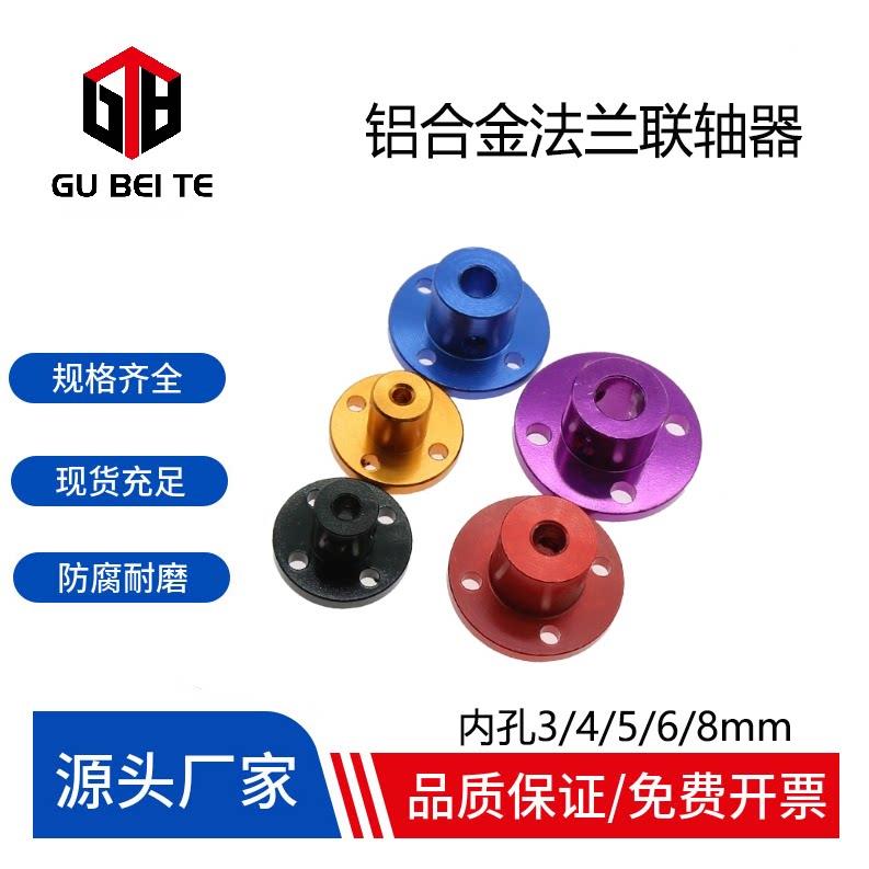 彩色铝合金法兰联轴器 3/4/5/6/8mm法兰盘 导向轴光轴支座固定座图片