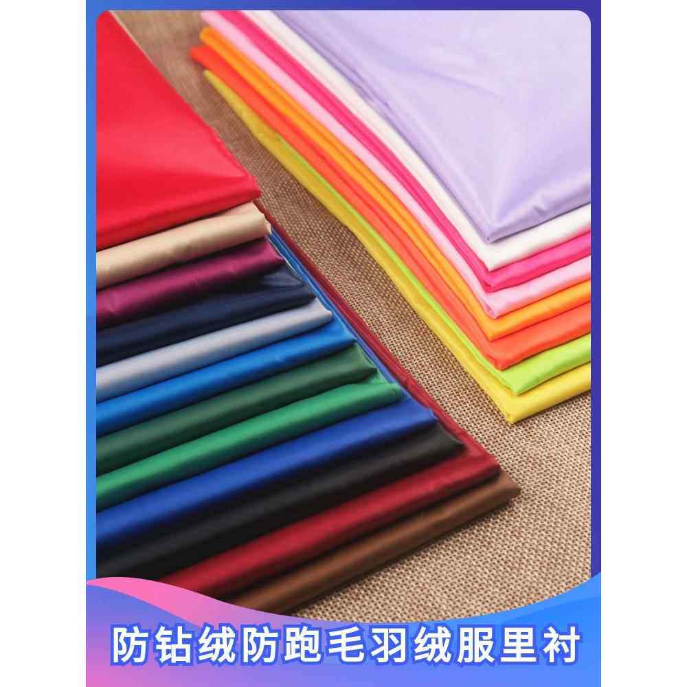 羽绒服防绒里衬面料专用防钻绒防跑毛内衬里子布料大衣内胆衬布