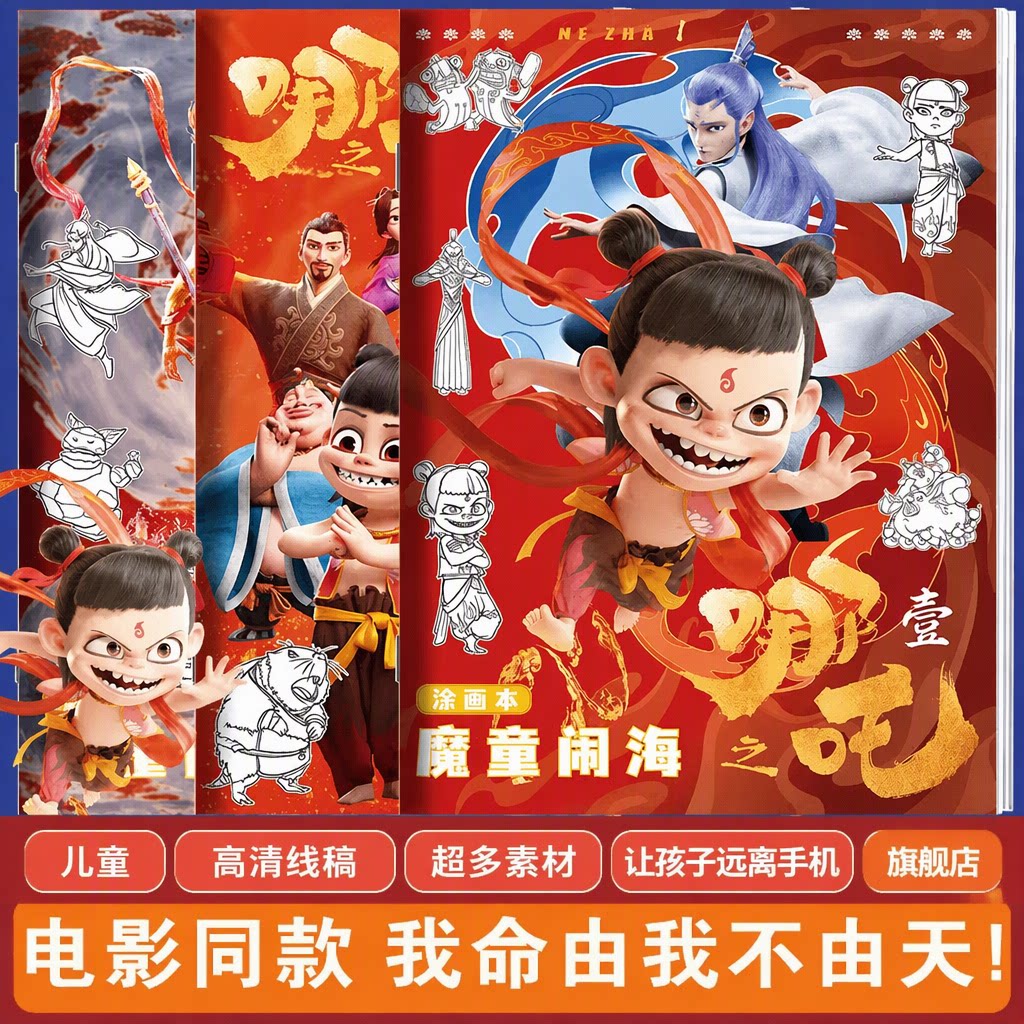 电影同款哪吒魔童闹海涂色本儿童描红本涂鸦绘本高清线稿旗舰店