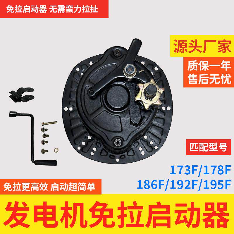 发电机免拉启动器适配173F/178F/186F无需蛮力拉扯高效启动