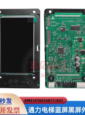 通力电梯外呼板KM51410417H01 H02 H04 KM51410416G21 G11 液晶屏