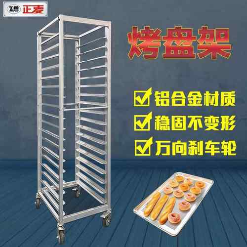 249包18层铝合金烤盘架子车托盘架面车架饼盘架烘培房架子盘车