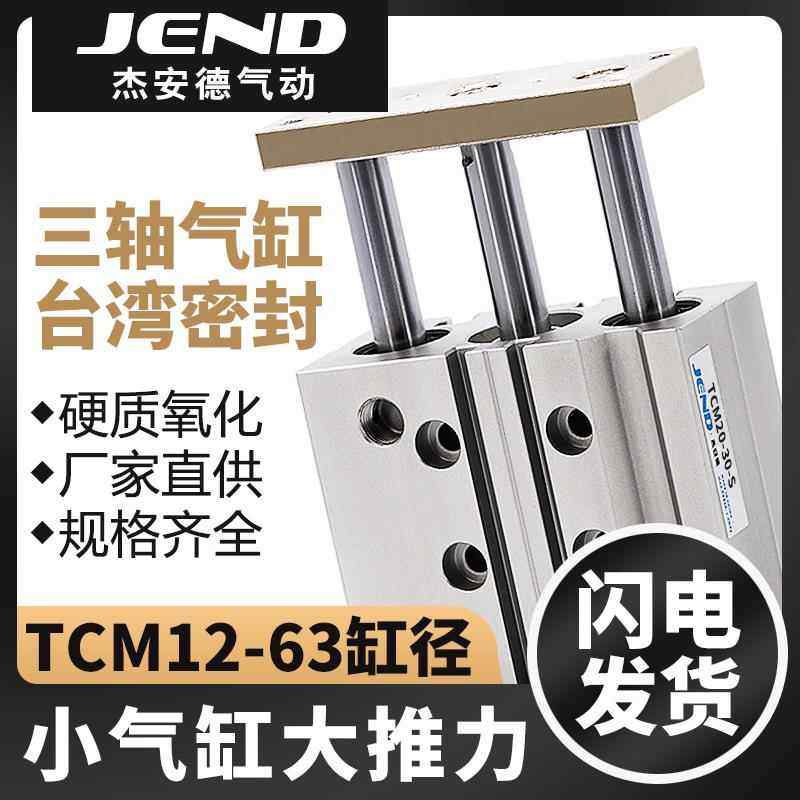 TCM三轴三杆气缸12/16/20/25/32/40/50/63*30-60/70-100-175*250S,标准件/零部件/工业耗材,气缸,淘宝优惠券,粉丝福利购,淘宝优惠卷