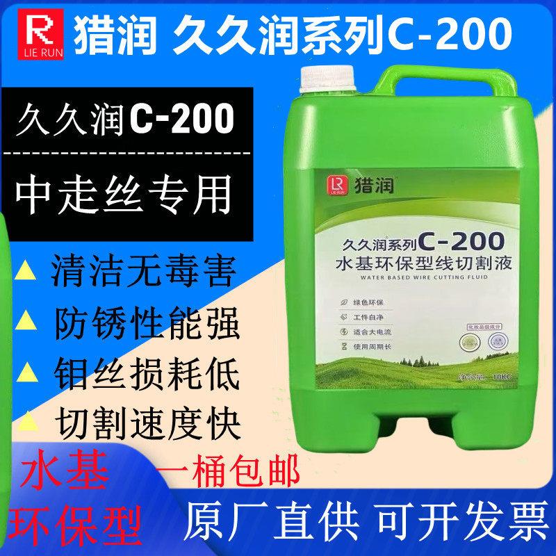 线切割工作液中走丝快走丝水基型环保久久润C-200C-100猎润切削液
