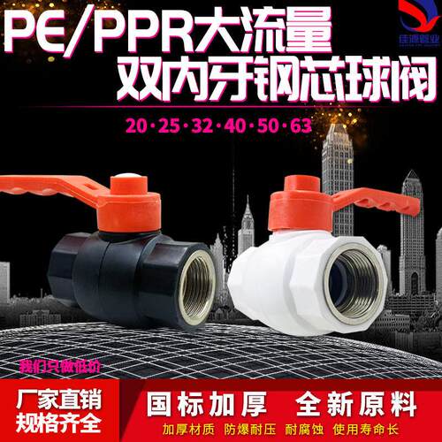 PE大流量双内牙钢芯球阀 4分/6分/1寸pe球阀40 50 63水管配件