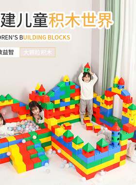 儿童大颗粒积木塑料构建拼装玩具幼儿园早教游乐园欢乐大积木益智