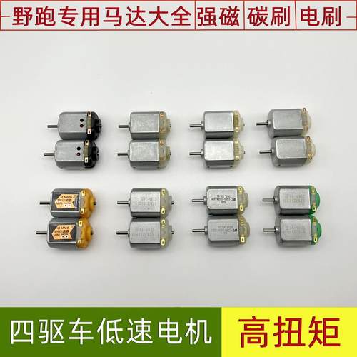 四驱车低速电机F130高扭矩马达街跑四驱兄弟3V慢速野跑专用小马达