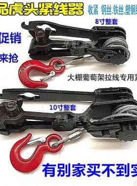 虎头紧线器1012寸紧器VHW线钳老虎钳葡萄架拉线大棚钢8丝绳拉式紧