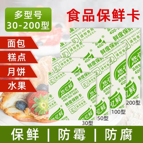 悠忆鲜 食品用保鲜卡蛋糕烘培面包月饼防腐外控型酒精片状保鲜剂