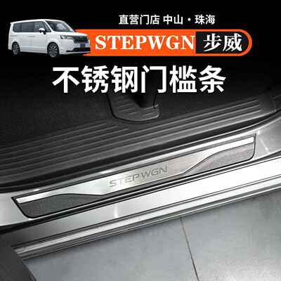 海外港澳步威Stepwgn RP5 RP8迎宾踏板不锈钢门槛条改装汽车用品